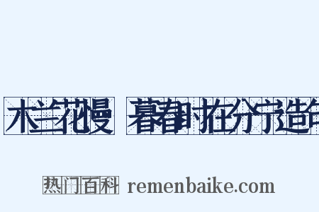 木兰花慢·暮春时在分宁造句是什么意思的图片